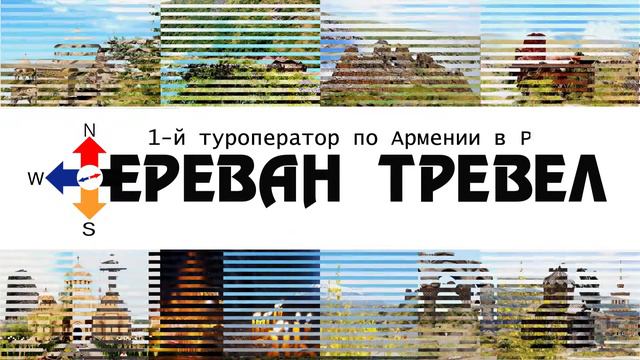 Yerevan Travel - Ереван Тревел смотреть онлайн