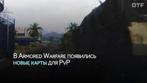 Главное об изменениях в Armored Warfare: Проект Армата