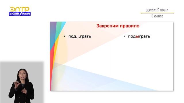 6-класс |  Русский язык |  Буквы ы/и после приставок на согласные