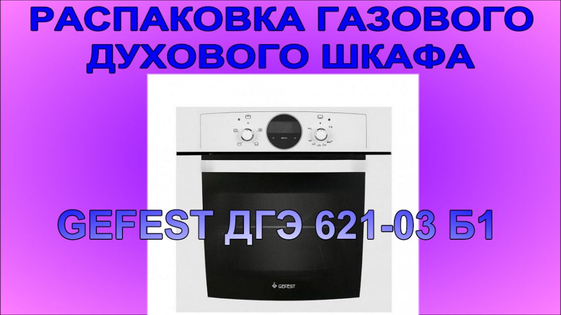 Инструкция духовой шкаф gefest дгэ 621 03