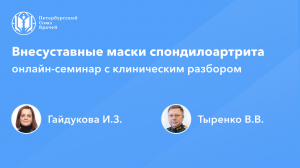 Внесуставные маски спондилоартрита