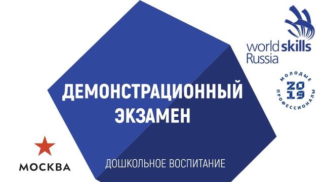 Демонстрационный экзамен WSR в Москве R4 - Дошкольное воспитание Preschool Education Площадка № 2 смотреть онлайн