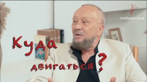 Виталий Сундаков. Куда двигаться и как выбрать инструментарий?