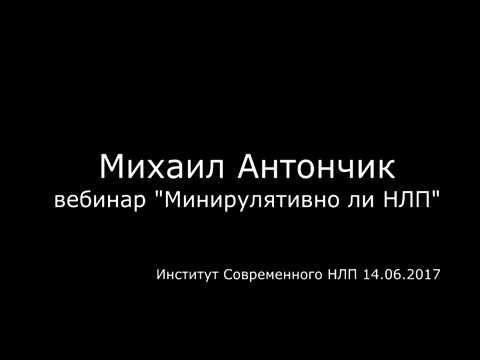 Вебинар. Манипулятивно ли НЛП