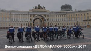 Велоэкспедиция «Веломарафон-3000км» 2017