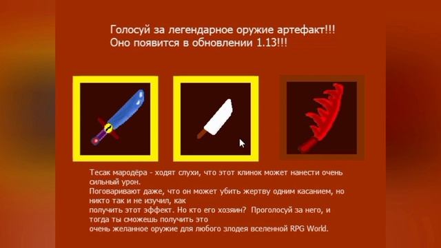 Голосование за новое оружие-артефакт для обновления RPG World 1.13 смотреть онлайн