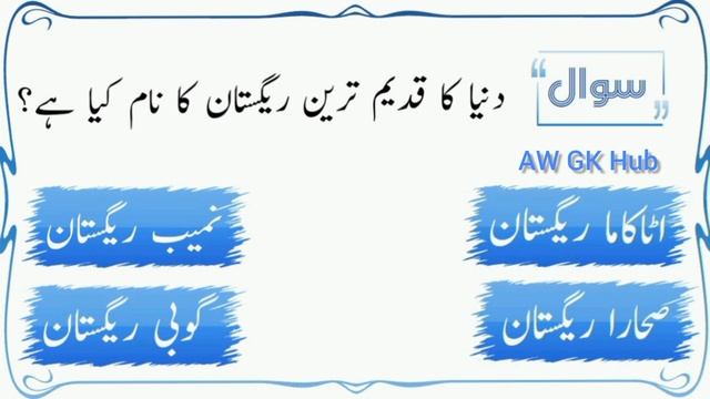 GK Question CSS Exams || GK in urdu || GK ke question and answer || GK Quiz || AW GK HUB смотреть онлайн