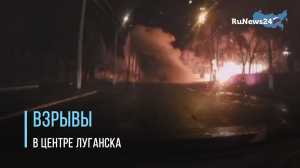 Взрывы в центре Луганска
