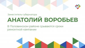 В Половинском районе срываются сроки ремонтной кампании