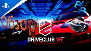 Driveclub PSVR (ПСВР) Обзор