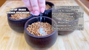 Когда хочется вкусной гречки, готовлю так! Гречка с печенью в горшочках