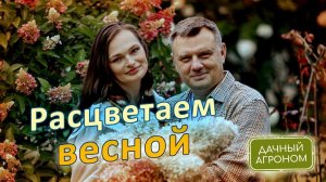 Расцветай весной с Дачным агрономом!