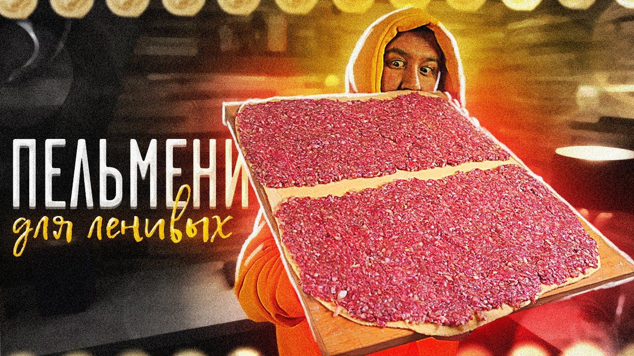 Пельмени для ленивых. Так вы их еще не готовили!