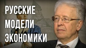 Русские модели экономики. Валентин Катасонов