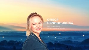 Олеся Овчинникова о вдохновении.