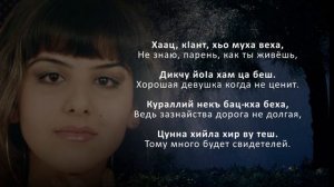 Милана Балаева - Ненан хьоме. Чеченский и Русский текст.