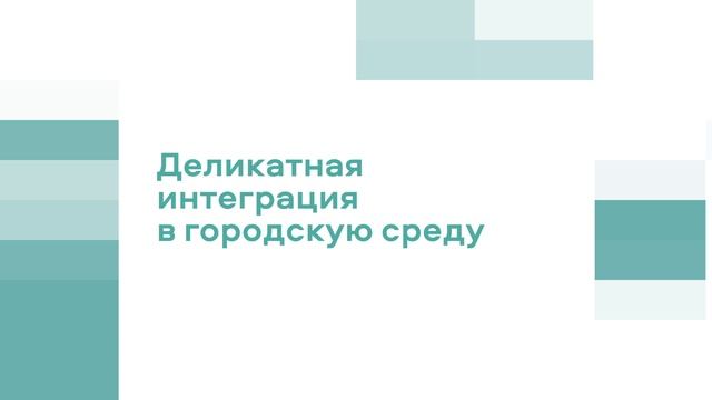 Принципы устройства новых кварталов Программы реновации / ФОНД РЕНОВАЦИИ