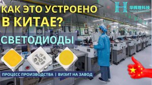 Как делают СВЕТОДИОДЫ в КИТАЕ | Секреты ПРОИЗВОДСТВА LED! #led #завод #factory #China #HHHLED