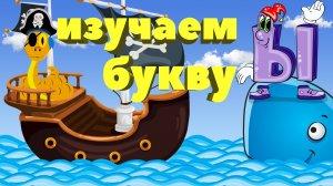 Изучаеми букву Ы. Мультфильм