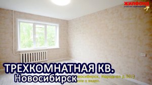 Трехкомнатная квартира, Новосибирск, Калининский район, Народная. Агентство недвижимости ЖИЛФОНД