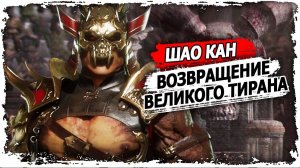 История ШАО КАНА продолжается (нет) /Mortal Kombat: Aftermath/Лор игры Mortal Kombat