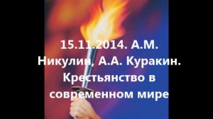 15.11.2014. А.М. Никулин, А.А. Куракин. Крестьянство в современном мире