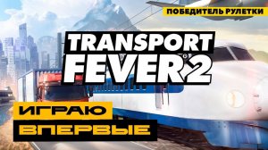 Transport Fever 2 - победитель рулетки игр Бусти!