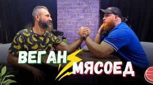 Веганство VS Мясоедение