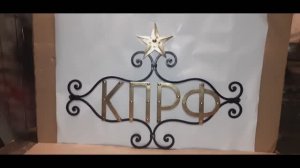 КОВАНЫЙ  ЛОГОТИП   КПРФ