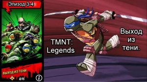 TMNT: Legends. Приключения. Выход из тени. Эпизод 3-4. Прохождение