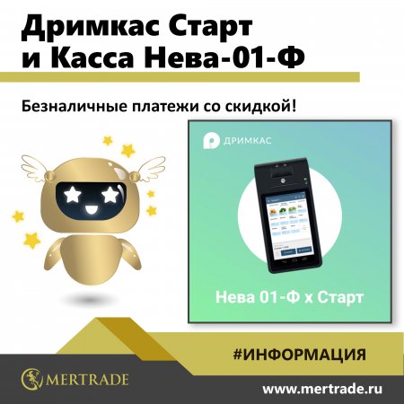 Дримкас Старт и касса Нева-01-Ф. Установка и работа приложения ДРИМКАС. Оплата в программе Дримкас!