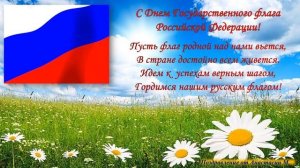 С Днём Государственного флага Российской Федерации! (1)