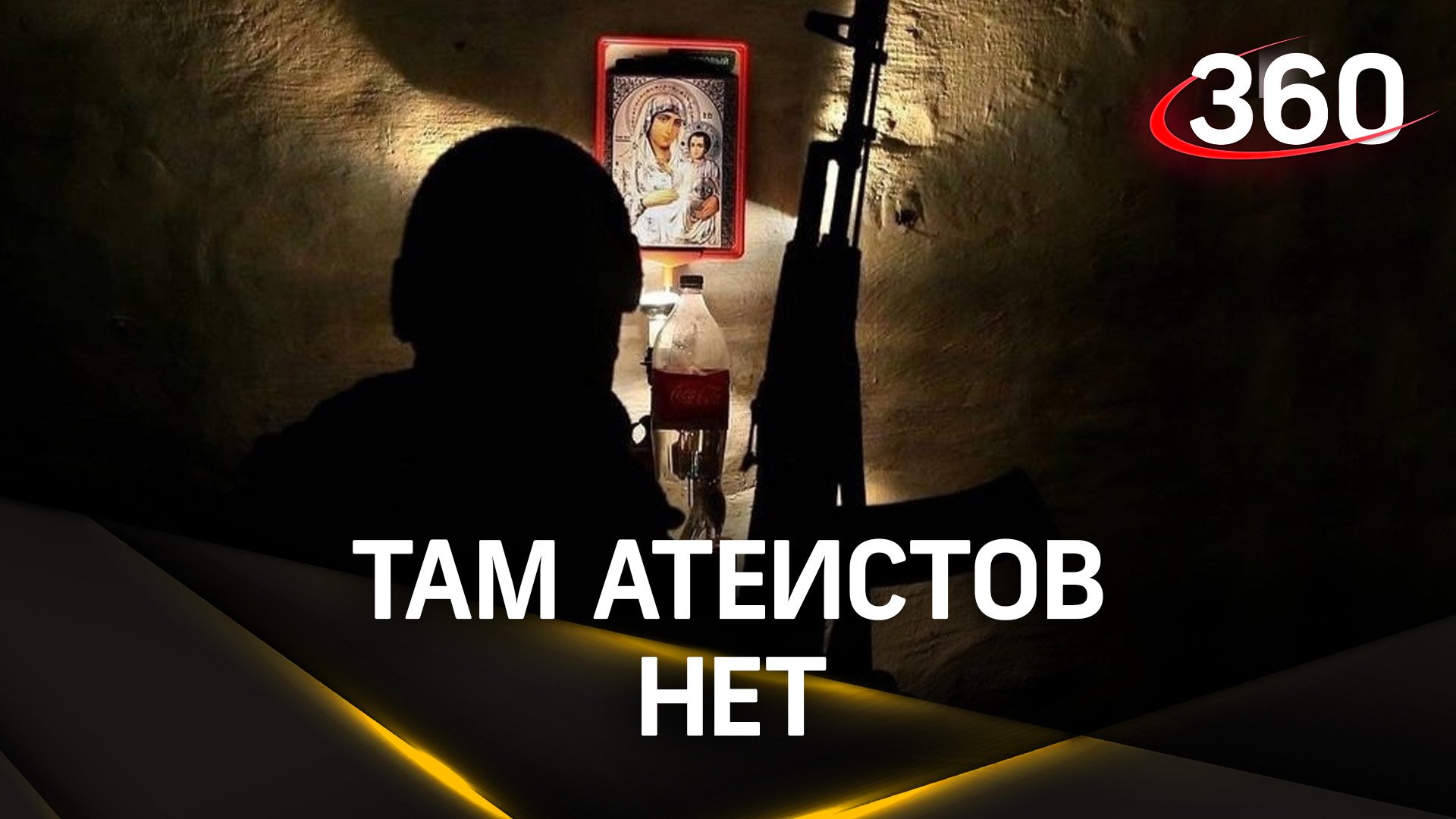 Там атеистов нет. Фильм из зоны СВО: о бойцах, медиках и волонтерах