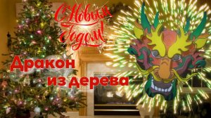 Дракон из дерева.
