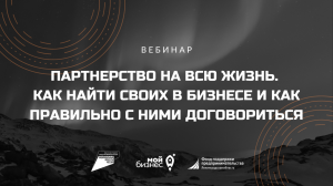 Партнерство на всю жизнь. Как найти своих в бизнесе и как правильно с ними договориться