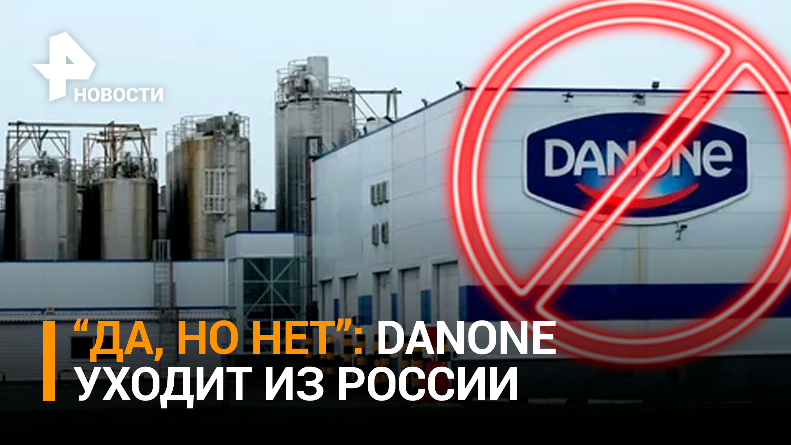Danone выходит из бизнеса в России, теряя до 1 млрд евро / РЕН Новости
