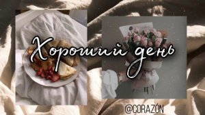 Слушай каждое утро | Саблиминал | corazón