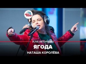 ️ Наташа Королёва – Ягода (LIVE @ Авторадио)