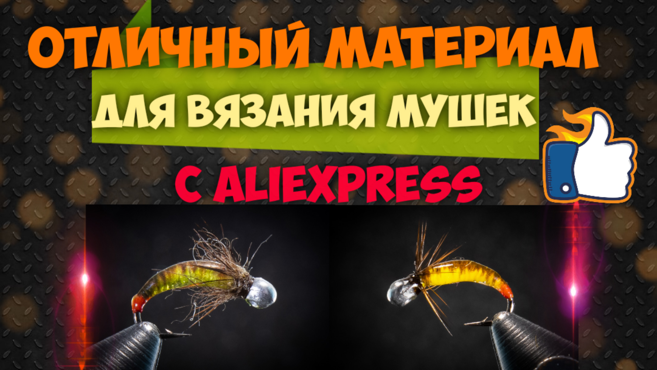 Отличные нитки для монтажа тела мух смотреть онлайн