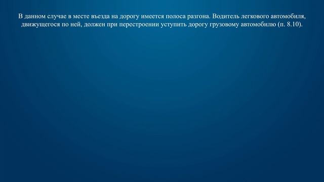 Билет 10 Вопрос 9 - Водитель легкового автомобиля в данной ситуации: