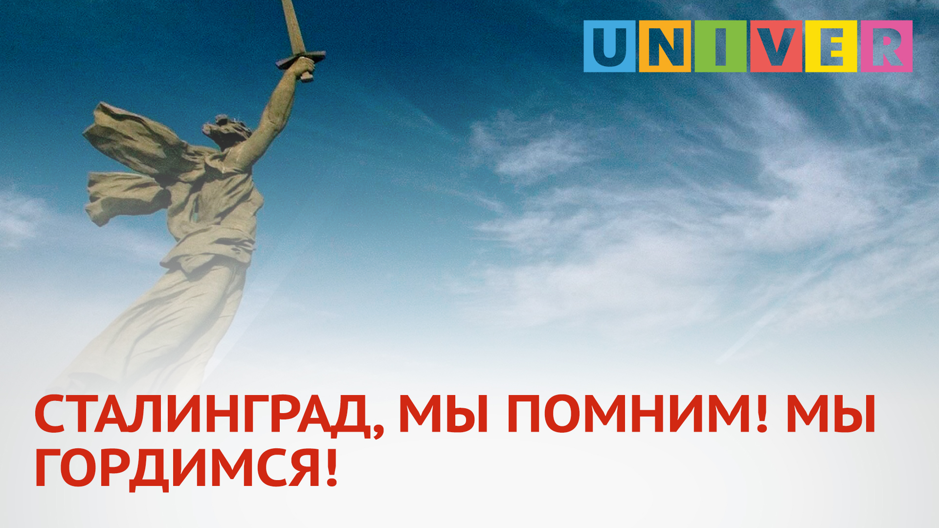 СТАЛИНГРАД, МЫ ПОМНИМ! МЫ ГОРДИМСЯ!