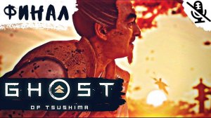 Ghost of Tsushima  Directors Cut-История Господина Симуры-ФИНАЛ.