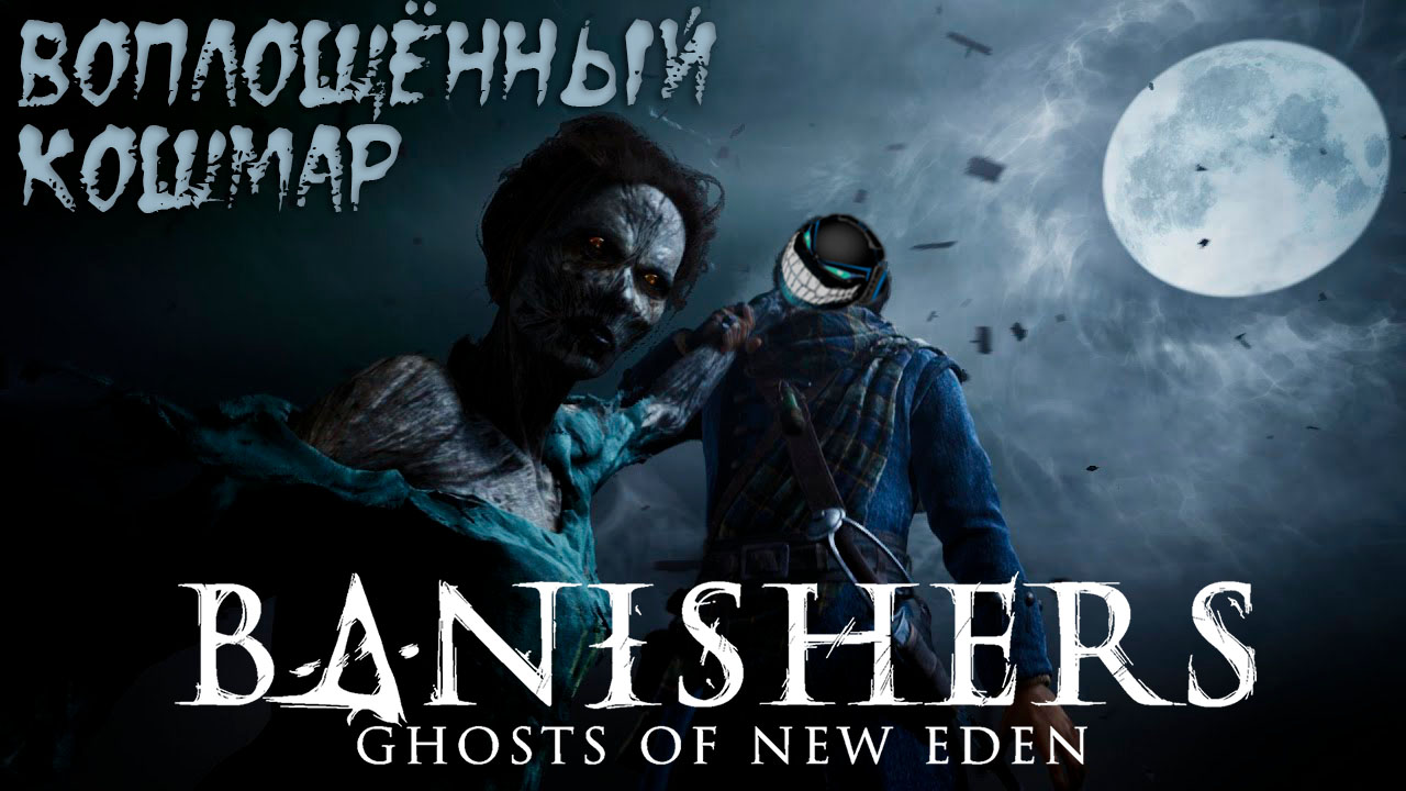 Banishers: Ghosts of New Eden: #3 Кошмар для Влюблённых