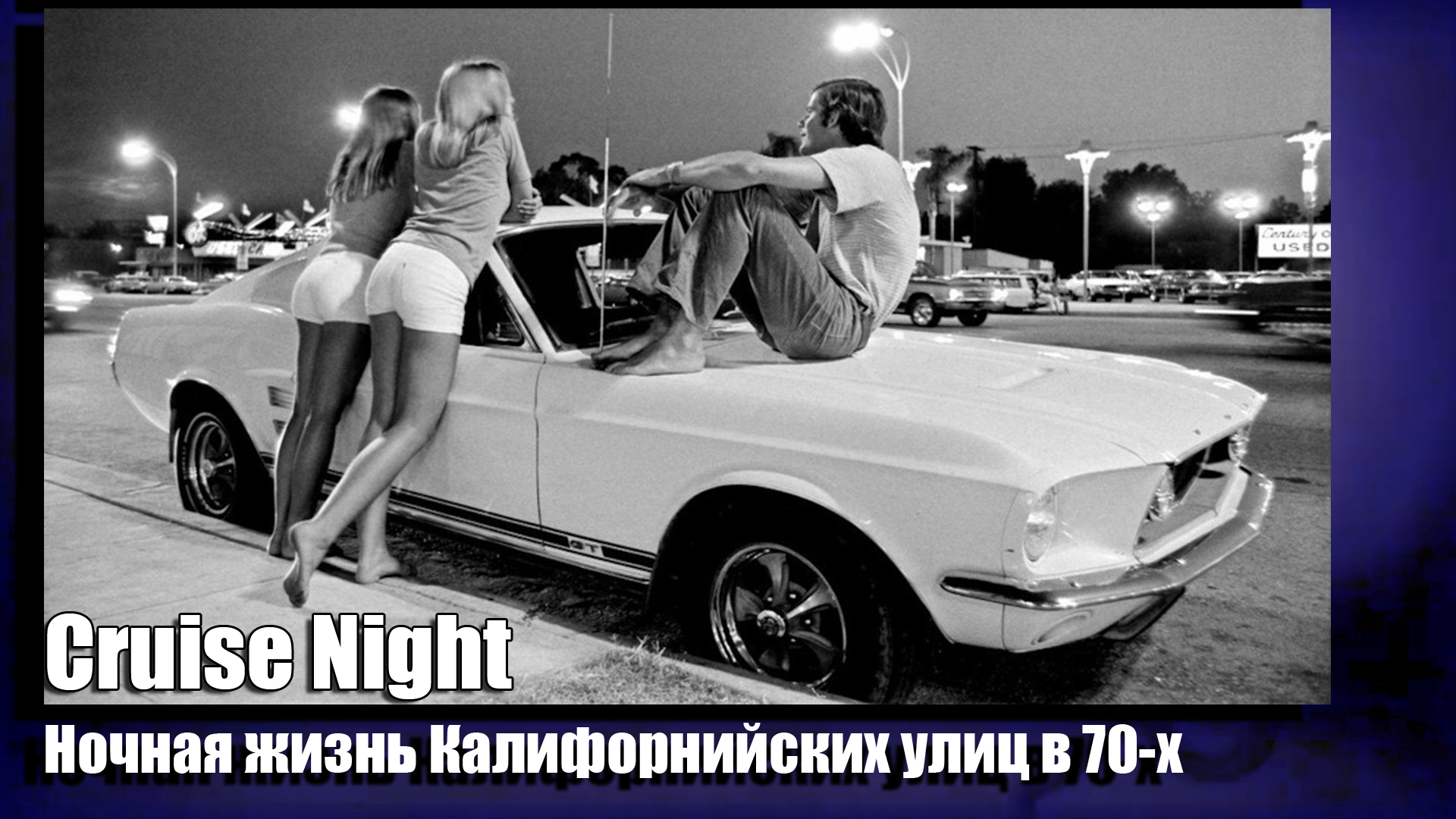 One of the girls streets white mustang. Лос Анджелес 1972. 70е Лос Анджелес. Лос Анджелес 1970. Лос Анджелес 70-х годов.