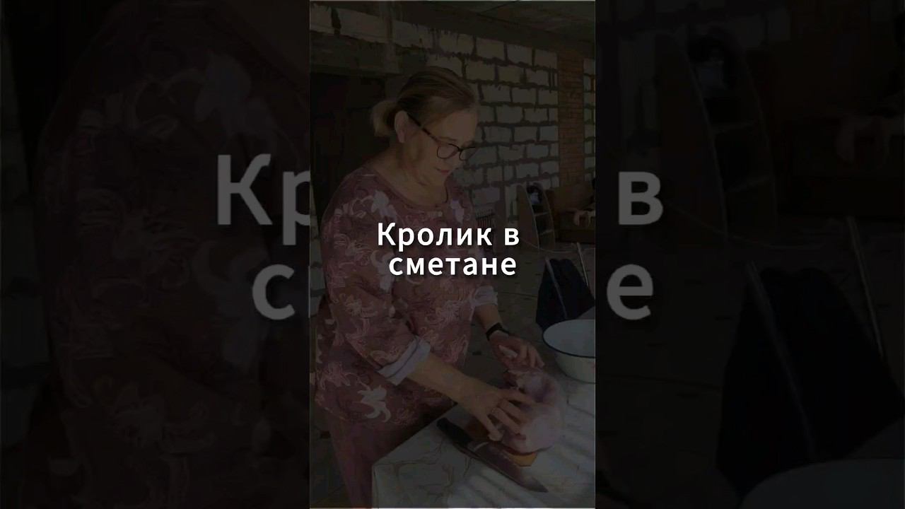Кролик в сметане