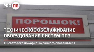 Техническое обслуживание светового пожарно-охранного оповещателя