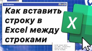 Как вставить строку в Excel между строками