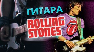 На чем играет гитарист Rolling Stones? LTD RON WOOD BLK - обзор, тест, звучание