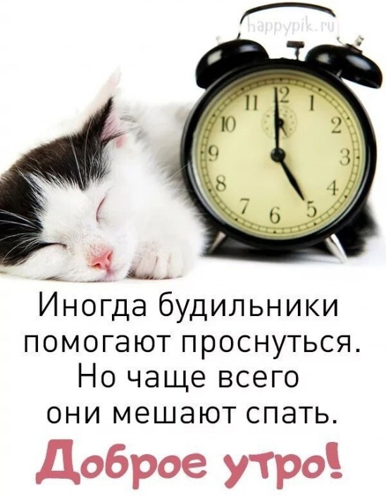 Оригинальное Пожелание для ВАС!!! Доброго Утра и Отличного Настроения!