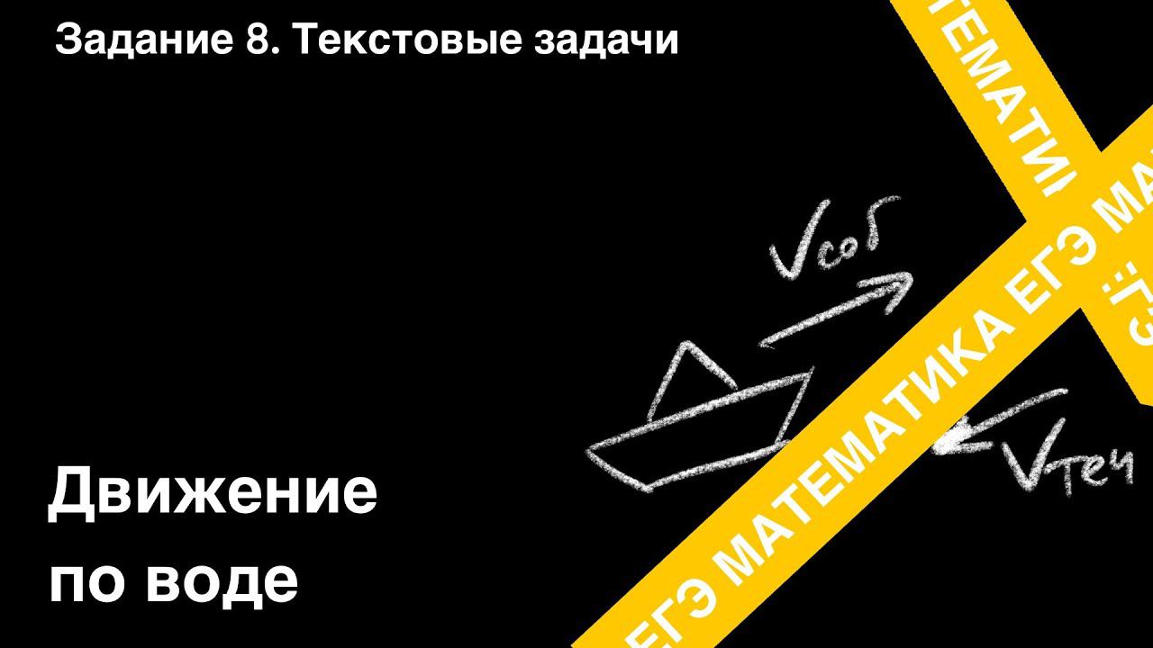 ЗАДАНИЕ 9 ЕГЭ (ПРОФИЛЬ). ТЕКСТОВЫЕ ЗАДАЧИ НА ДВИЖЕНИЕ ПО ВОДЕ.